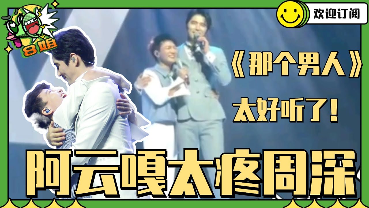 周深与阿云嘎在舞台上好搞笑！音乐会开成了脱口秀专场~ #8姐就爱扒八叭