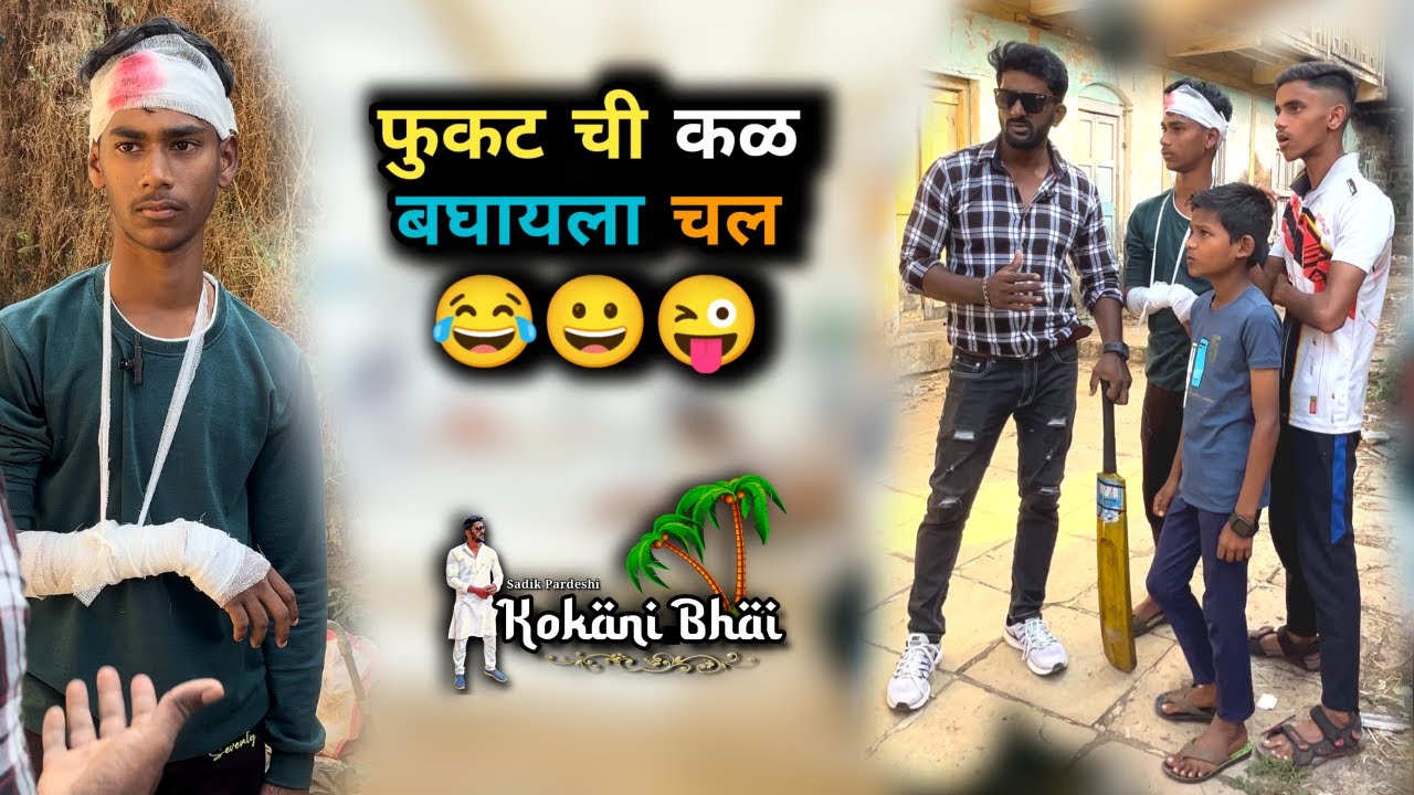 Fukat Chi कल Baghayla चल 😂 | Kokani Bhai | Kokani Comedy | Kokan | Sadik Pardeshi | Konkni | funny