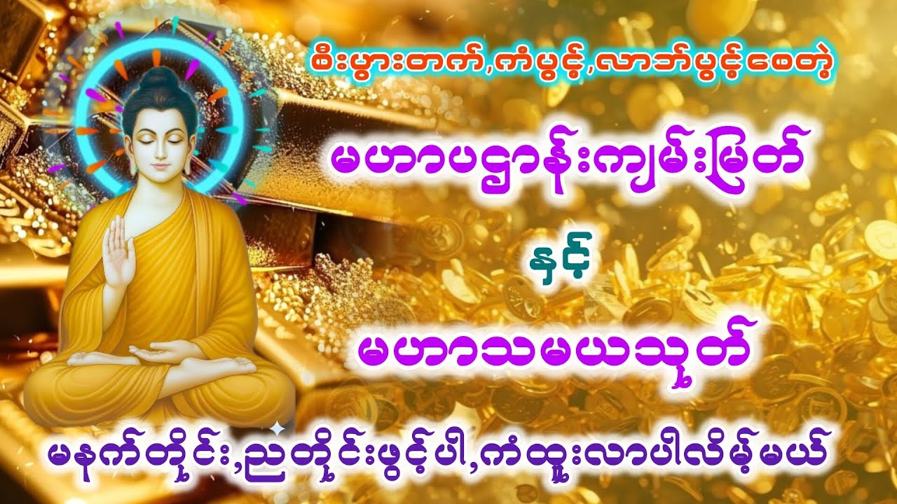 #ပဋ္ဌာန်းနှင့်မဟာသမယသုတ် #မနက်ခင်းတရားတော် #မနက်တိုင်းဖွင့် #ညတိုင်းဖွင့် #views #watch #share
