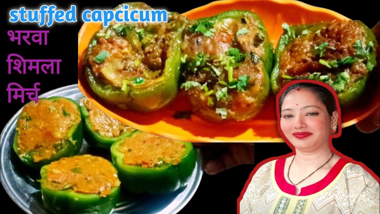 भरवा शिमला मिर्च ऐसे बनाएं कि बनते ही सब चट कर जाएं | stuffed capcicum | bharwa shimla mirch ||