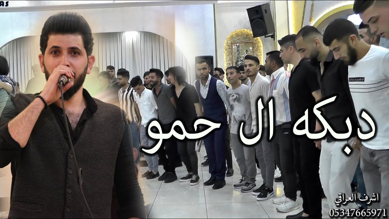 اسامه الشيخ هلاي فول حفلة زفاف ال حمو تصوير انتاج اشرف العراقي
