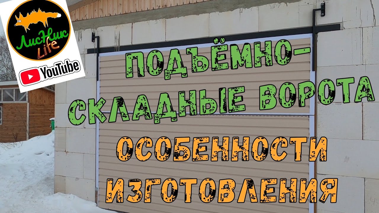 ПОДЪЁМНО-СКЛАДНЫЕ ВОРОТА - 2. ОСОБЕННОСТИ ИЗГОТОВЛЕНИЯ