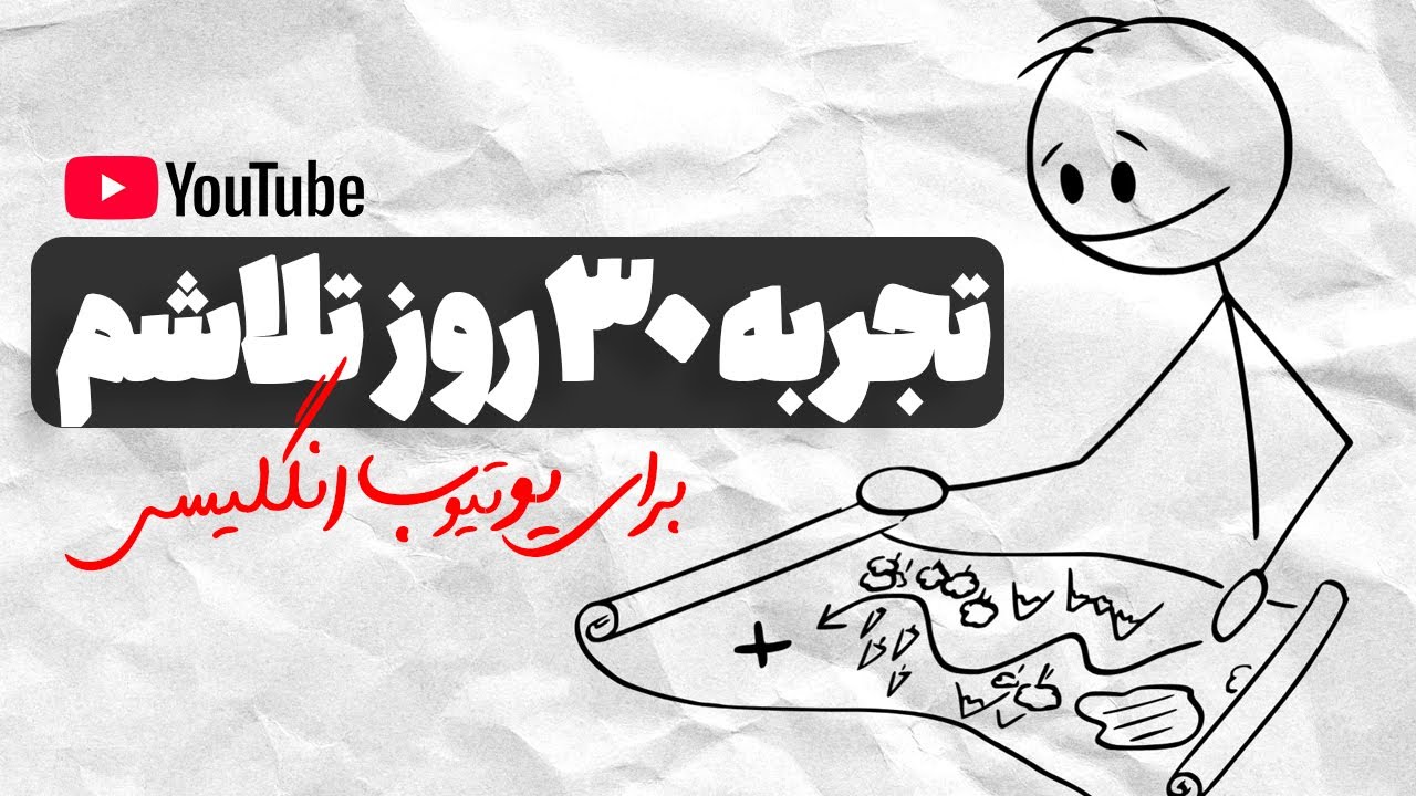 تجربه واقعی ۳۰ روز ساخت ویدیو برای یوتیوب انگلیسی ( نتیجه واقعی )