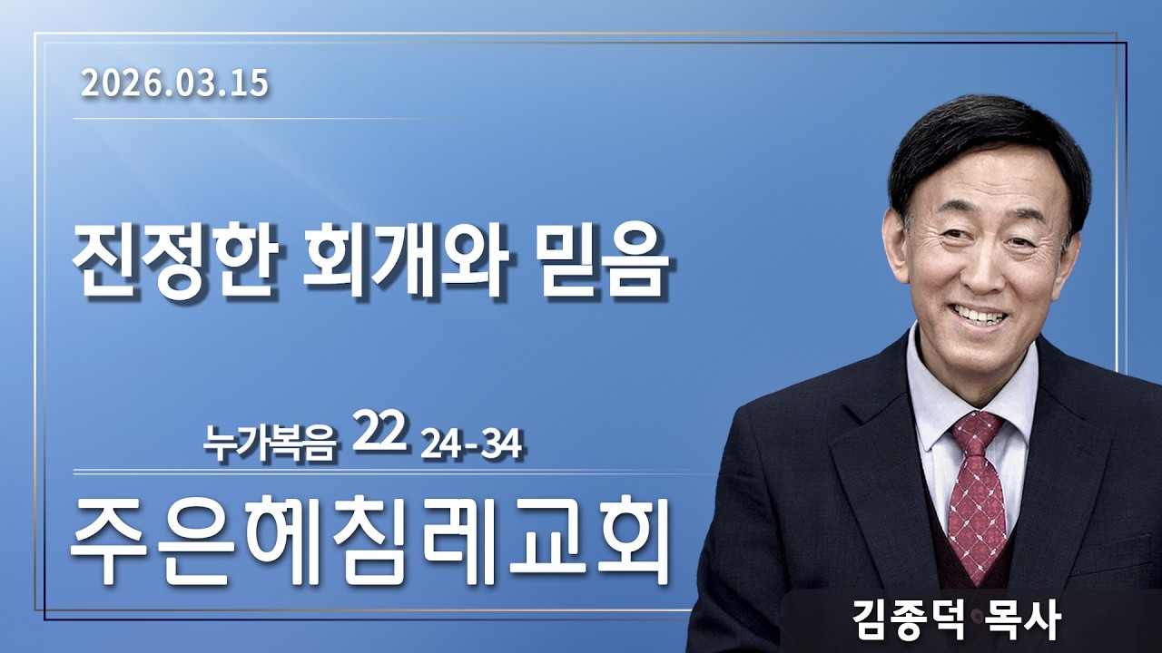 생방송 | 한빛침례교회 김종덕목사 주일예배 | 2026.03.15