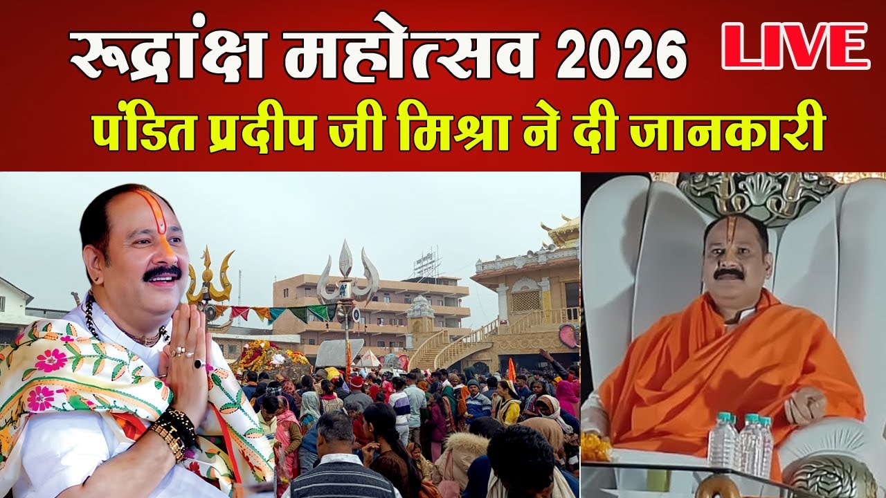 🔴 LIVE रुद्राक्ष महोत्सव 2026 के पहले पंडित प्रदीप मिश्रा ने की पत्रकार वार्ता