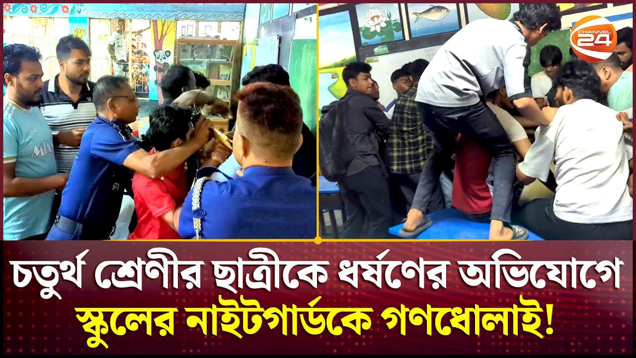 মুন্সিগঞ্জে শিশু ধ*র্ষ*ণ চেষ্টা ঘটনায় লঙ্কাকাণ্ড | Munshiganj News | Police | Public | Channel 24