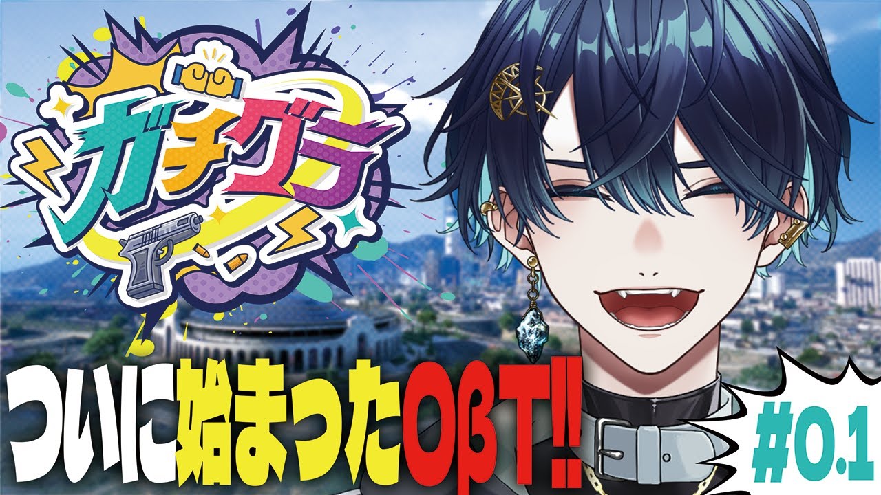 【#ガチグラ】始まりましたオープンベータ【#0.1】