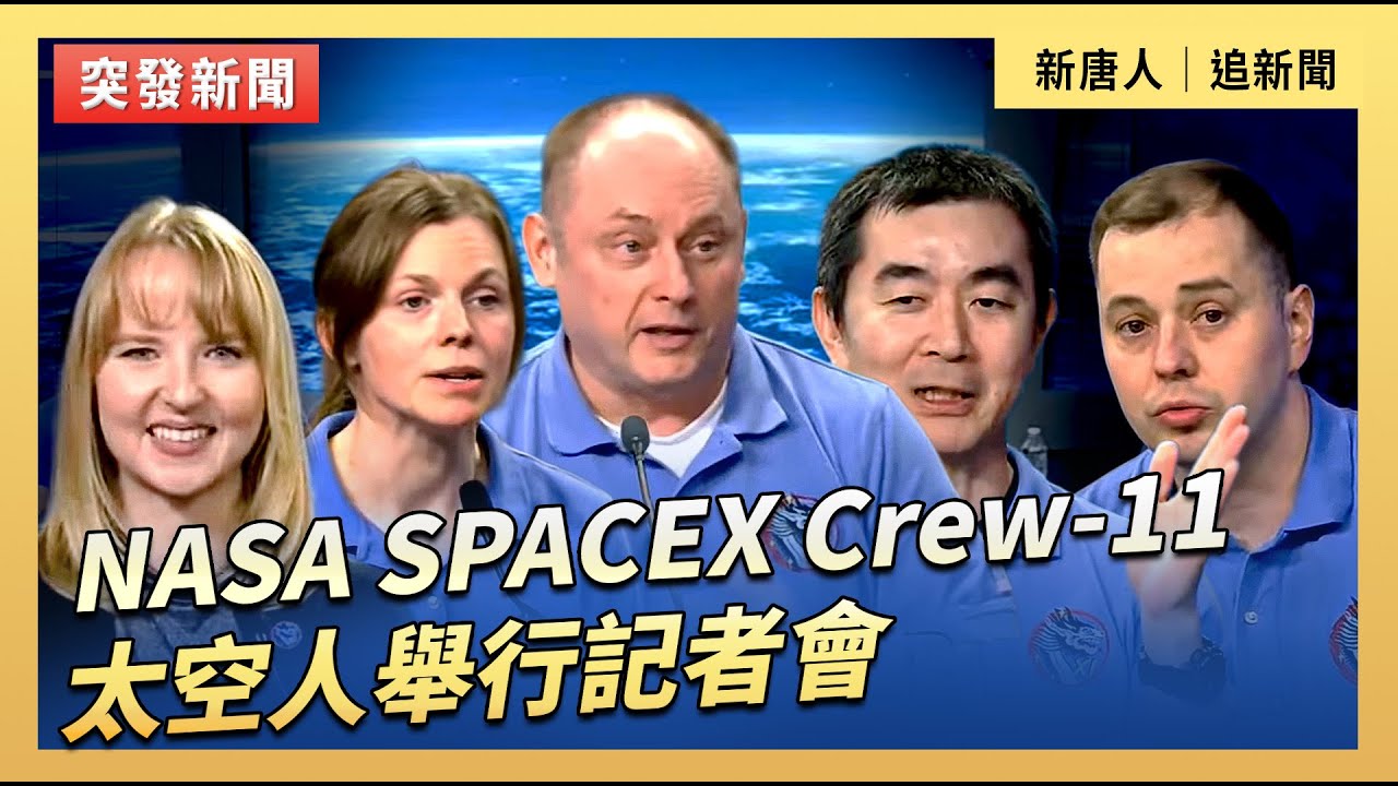 NASA SPACEX Crew-11太空人舉行記者會｜#新唐人電視台1/21/2026