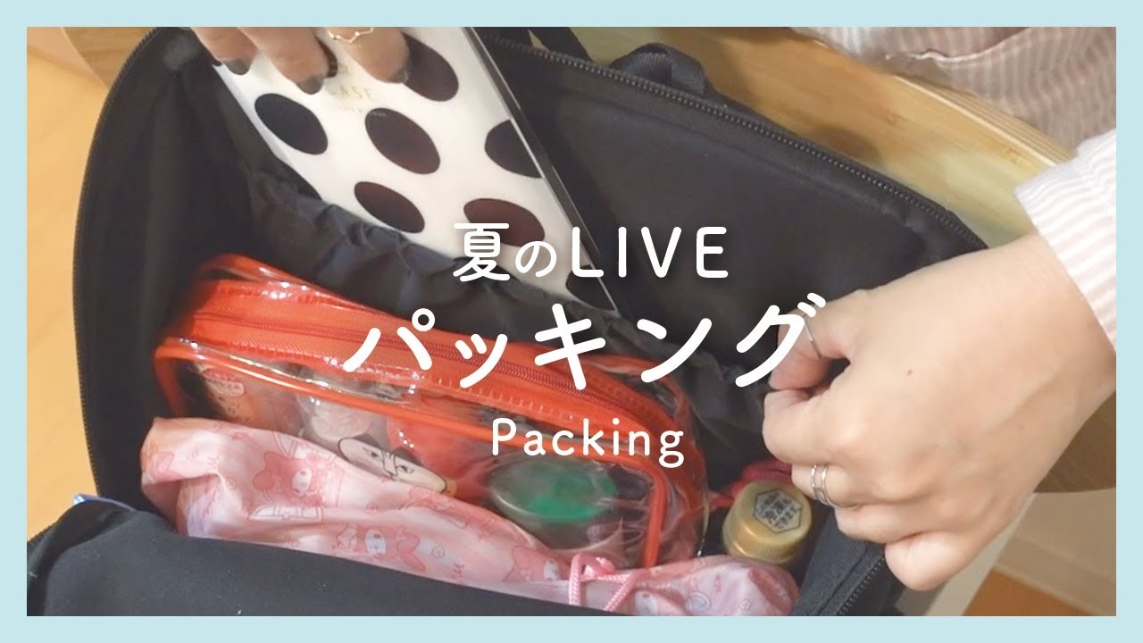 夏のライブ / カバンの中身とパッキング / 暑さ対策グッズ