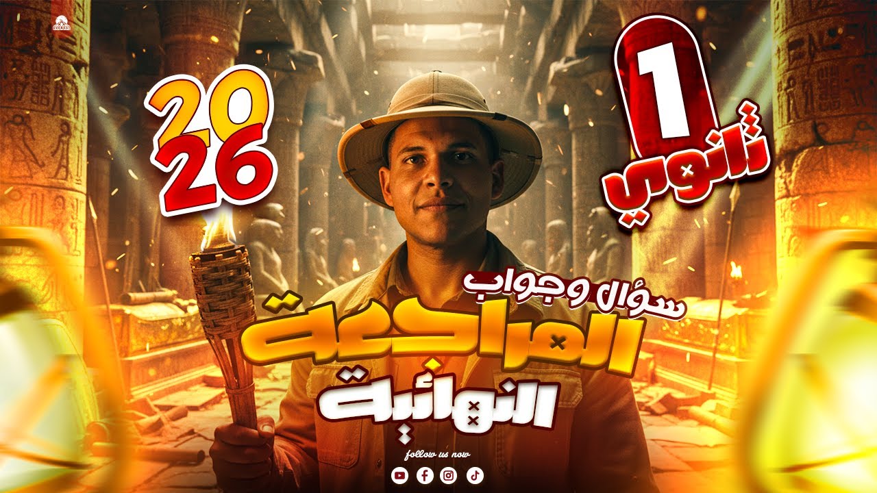 مراجعة تاريخ أولى ثانوي الترم الأول 2026 🔥 | المراجعة النهائية + ليلة الامتحان | 2026