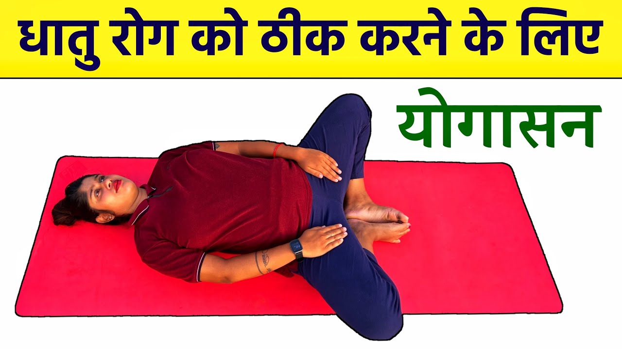 पुरुषों में धातु रोग को ठीक करने के लिए योगासन | Dhatu Rog Thik Karne ke Liye Yoga Asanas | Yogawale