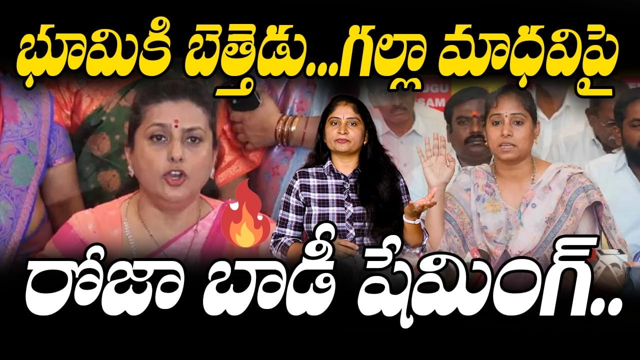 గ‌ల్లా మాధ‌విపై రోజా బాడీ షేమింగ్ Rk Roja Sensational Comments on Guntur TDP Mla Galla Madhavi | YCP