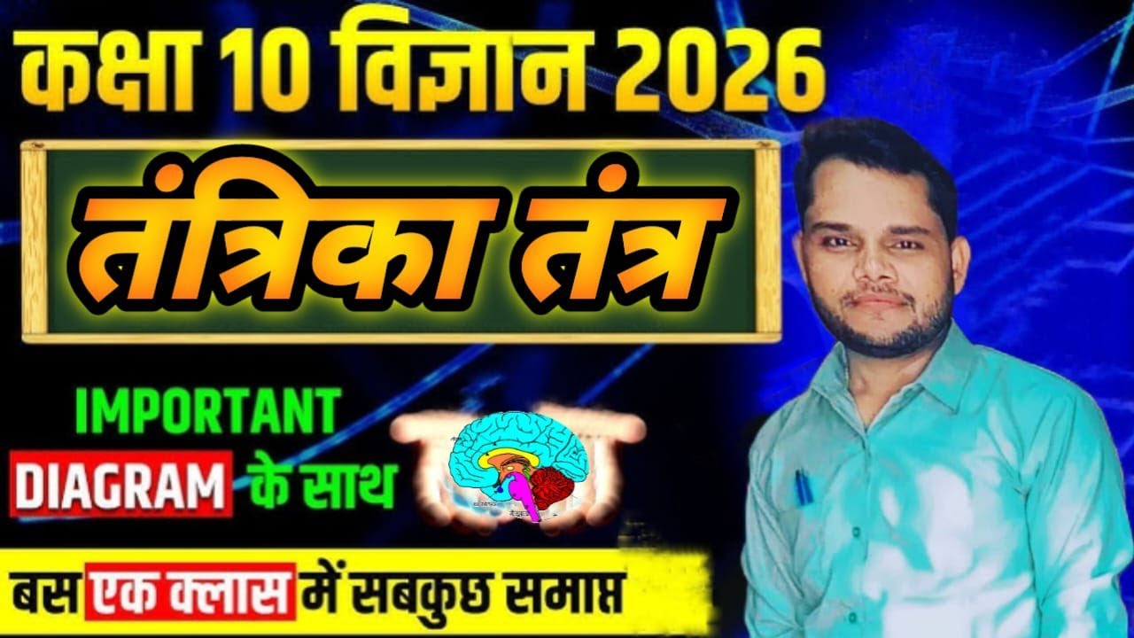 Biology(Brain)| तंत्रिका तंत्र-मानव मस्तिष्क | महत्वपूर्ण टोपिक100%#science#biology#brain#education
