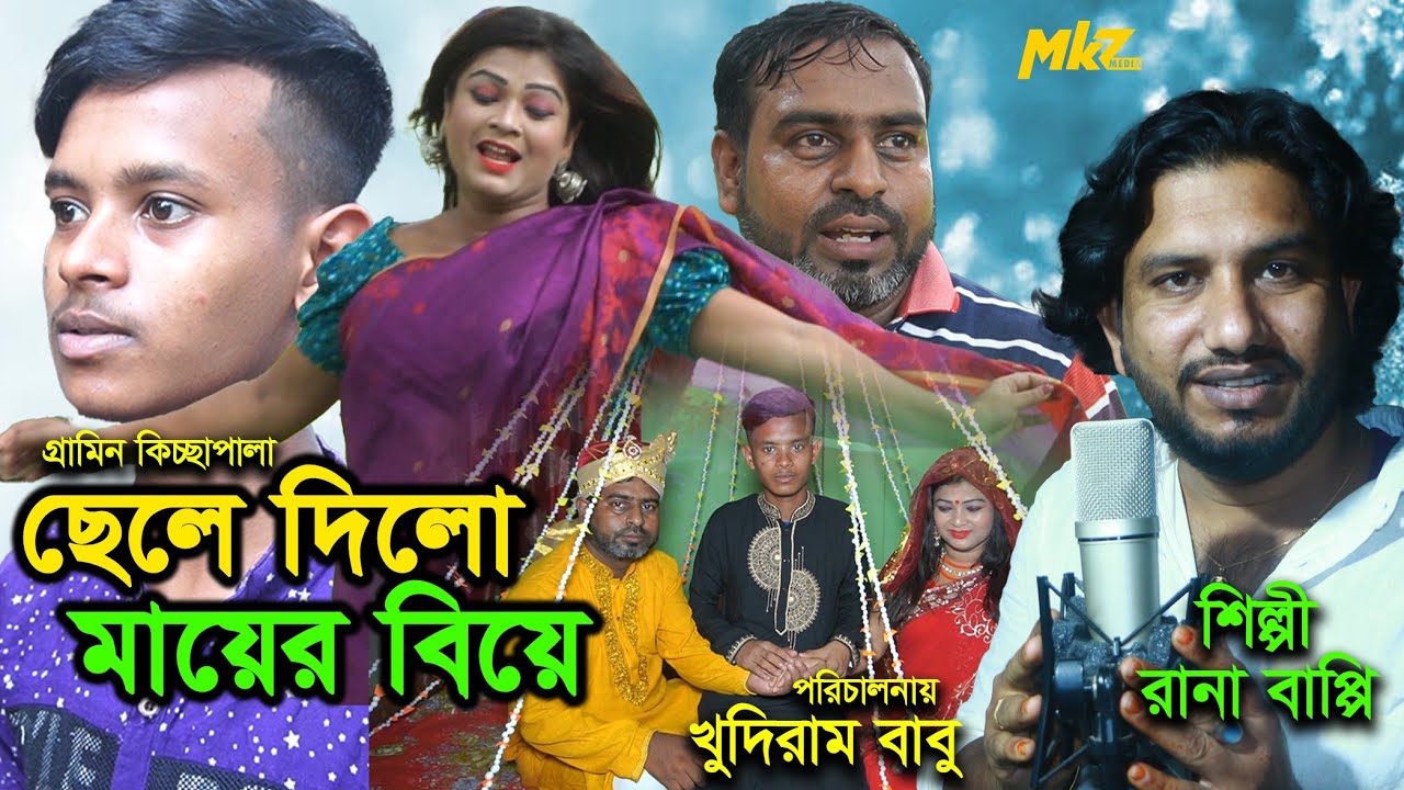 ছেলে দিলো মায়ের বিয়া |  mayer biya | গ্রামীণ কিচ্ছা পালা | Rana Bappi | gramin kiccha pala 2022