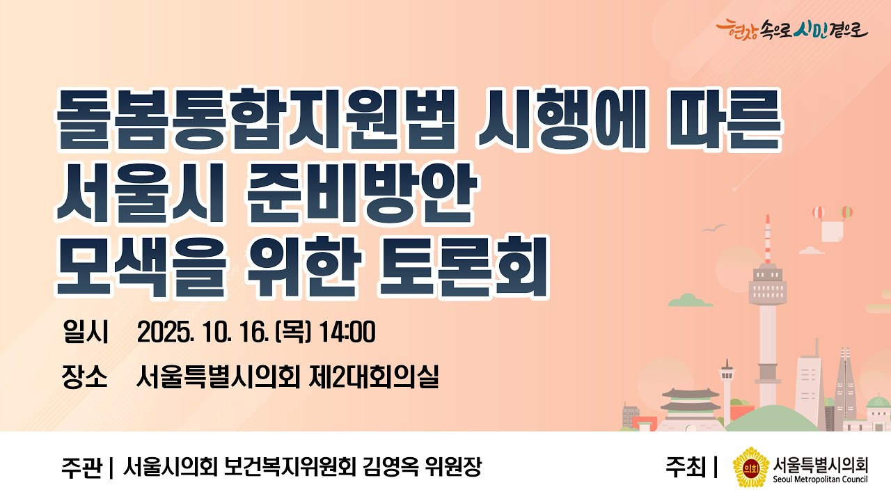 돌봄통합지원법 시행에 따른 서울시 준비방안 모색을 위한 토론회