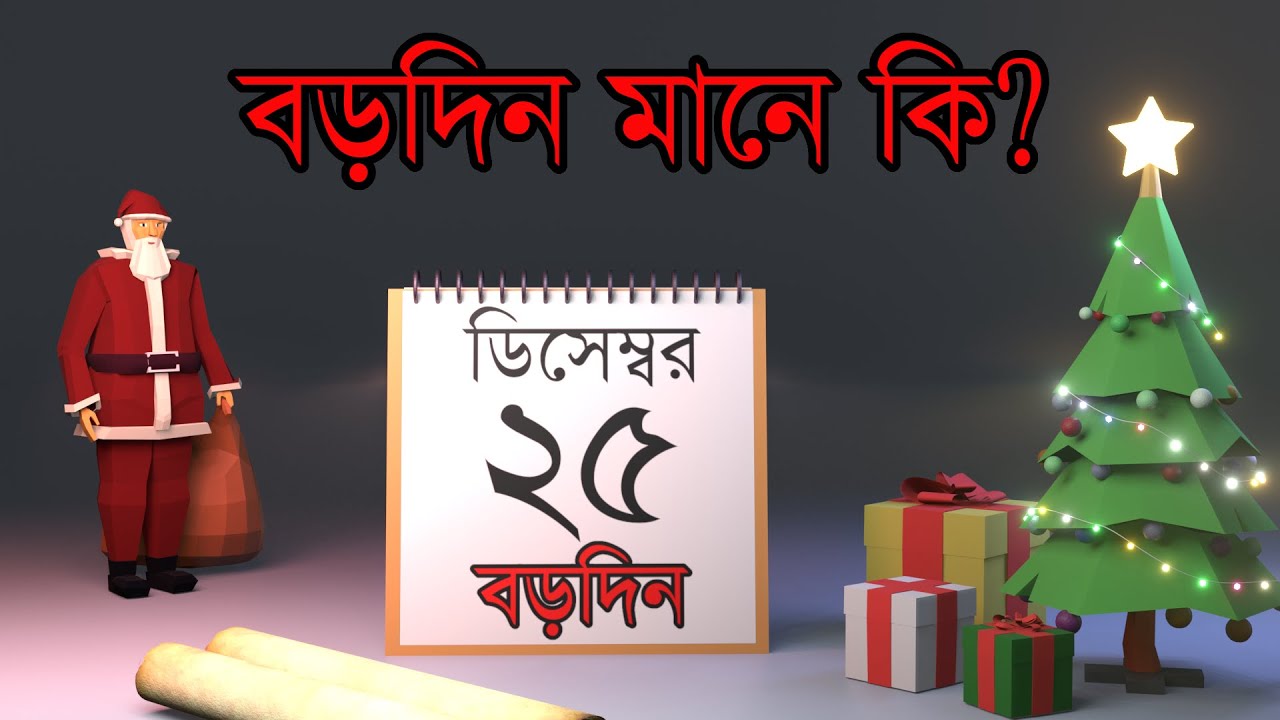 বড়দিন আসলে কি এবং এর তাৎপর্যই বা কি? What is Christmas about?