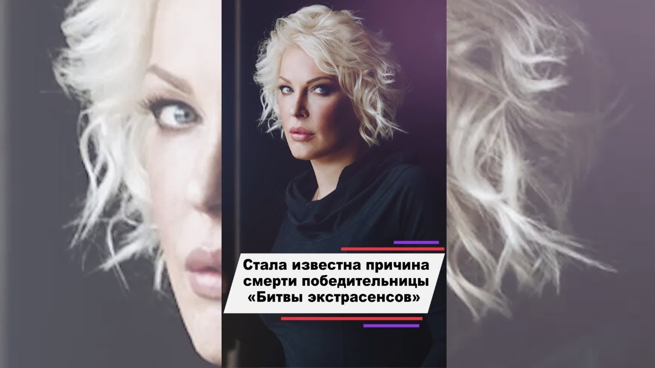 Стала известна причина смерти победительницы Битвы экстрасенсов #shorts