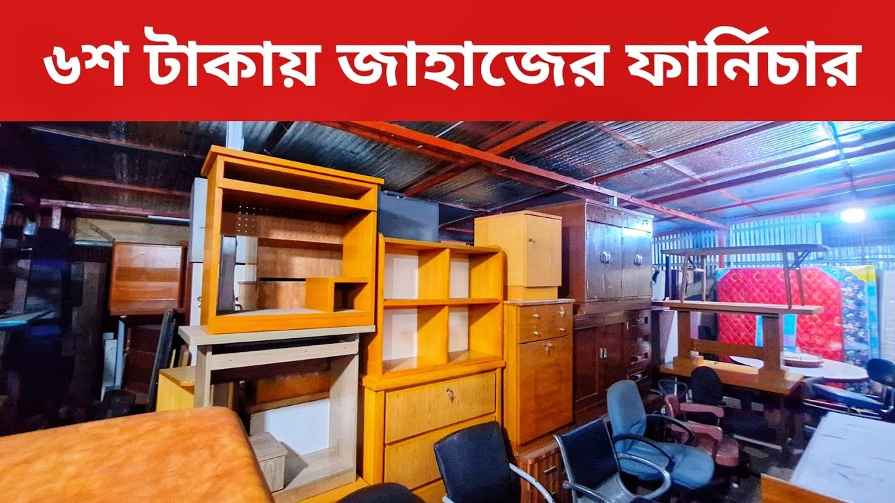 ৬শ টাকায় জাহাজের ফার্নিচার l Furniture price l Shahed Vlogs