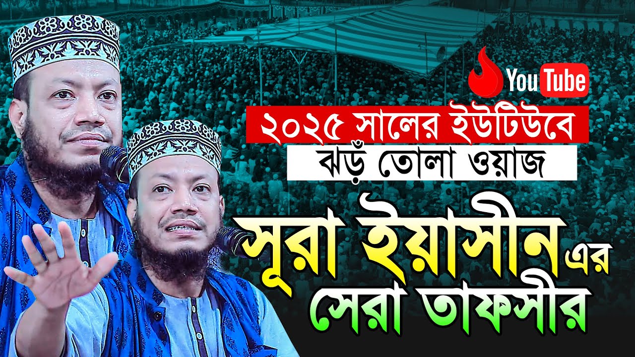 সূরা ইয়াসীন এর সেরা তাফসীর | mufti amir hamja | মুফতী আমির হামজা নতুন ওয়াজ ২০২৫ | @WazMedia1bd