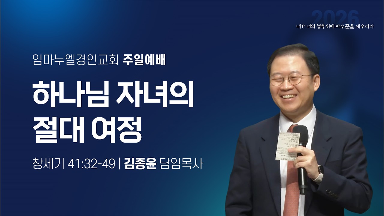 하나님 자녀의 절대 여정 (창세기 41:32-49)