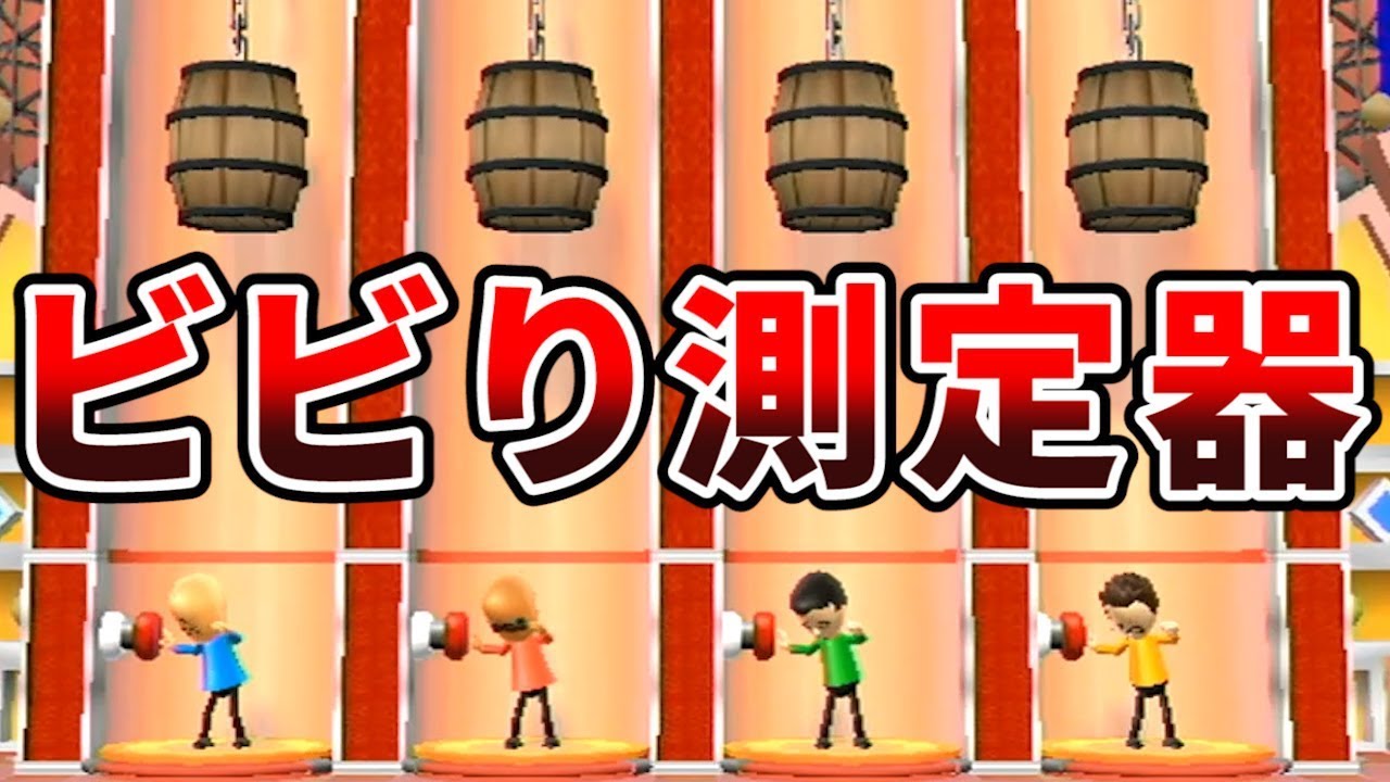 【5人実況】言い合いが起きる Wii Party『 ビビり測定ゲーム 』が面白い
