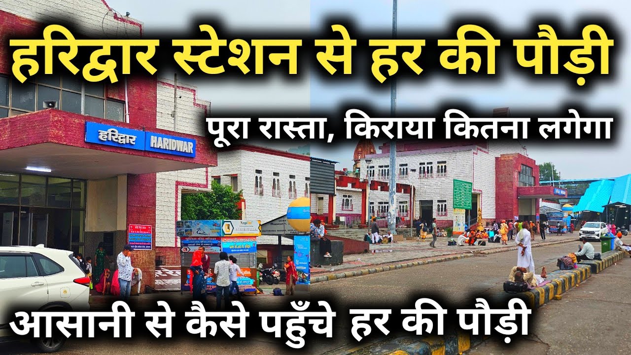 हरिद्वर स्टेशन से हर की पौड़ी तक आसानी से कैसे पहुंचे || हरिद्वार में शंख का भण्डार | Haridwar Video