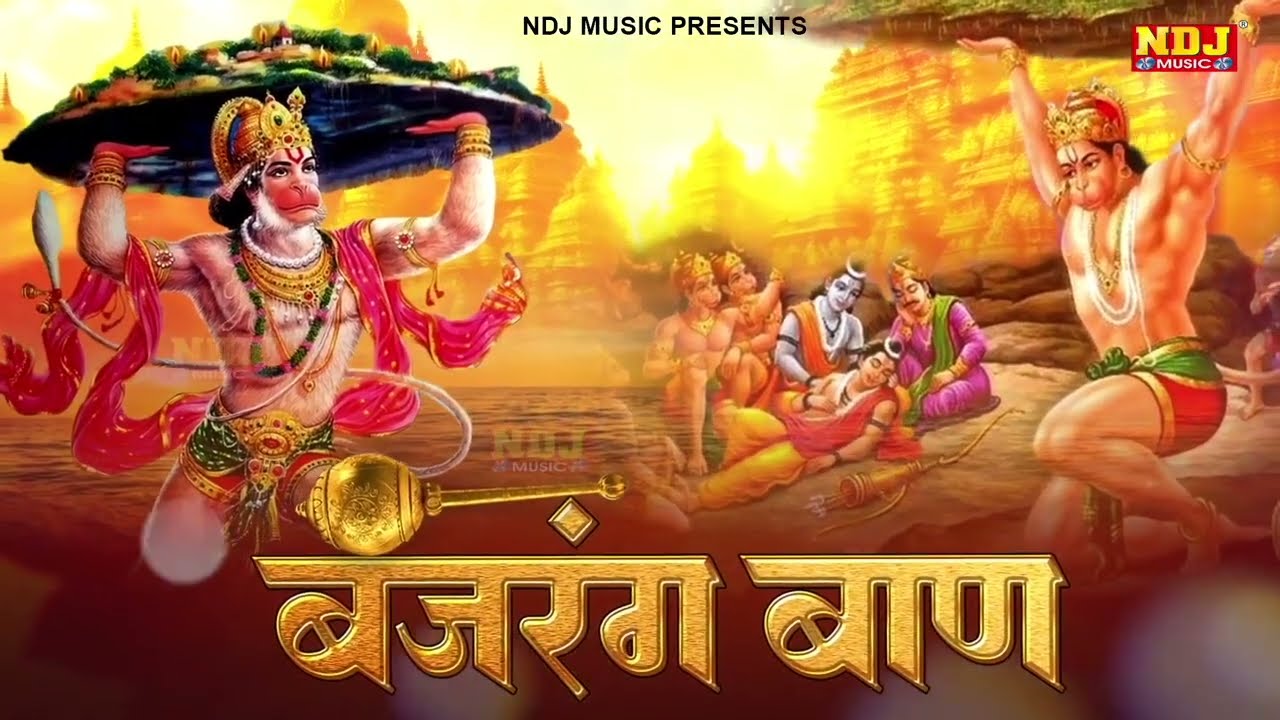 बजरंग बाण | Bajrang Baan | Hanuman Ji Special Bhajan Song | New Hanuman Chalisa 2026