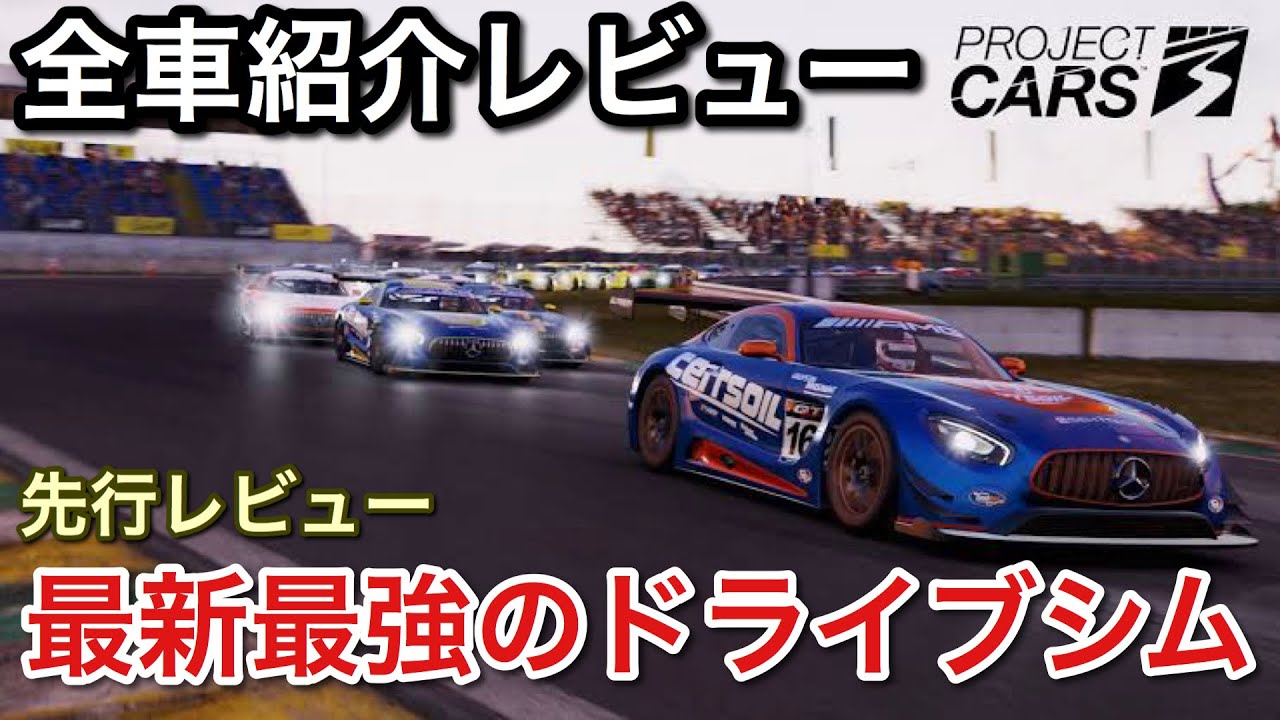 【ProjectCars3】車種が多彩すぎる！最新最高レースシムを先行レビューだ！凄いぞこれ！picar3