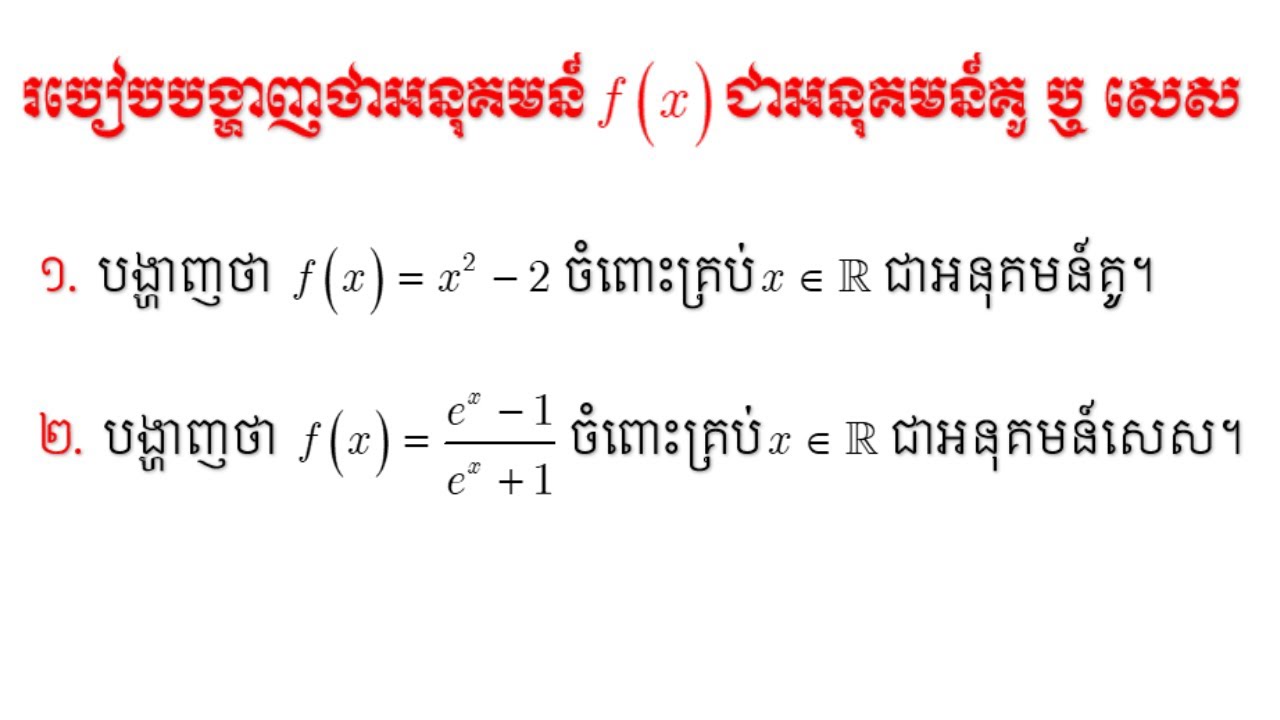 របៀបបង្ហាញថាអនុគមន៍f(x)ជាអនុគមន៍គូ ឬ សេស