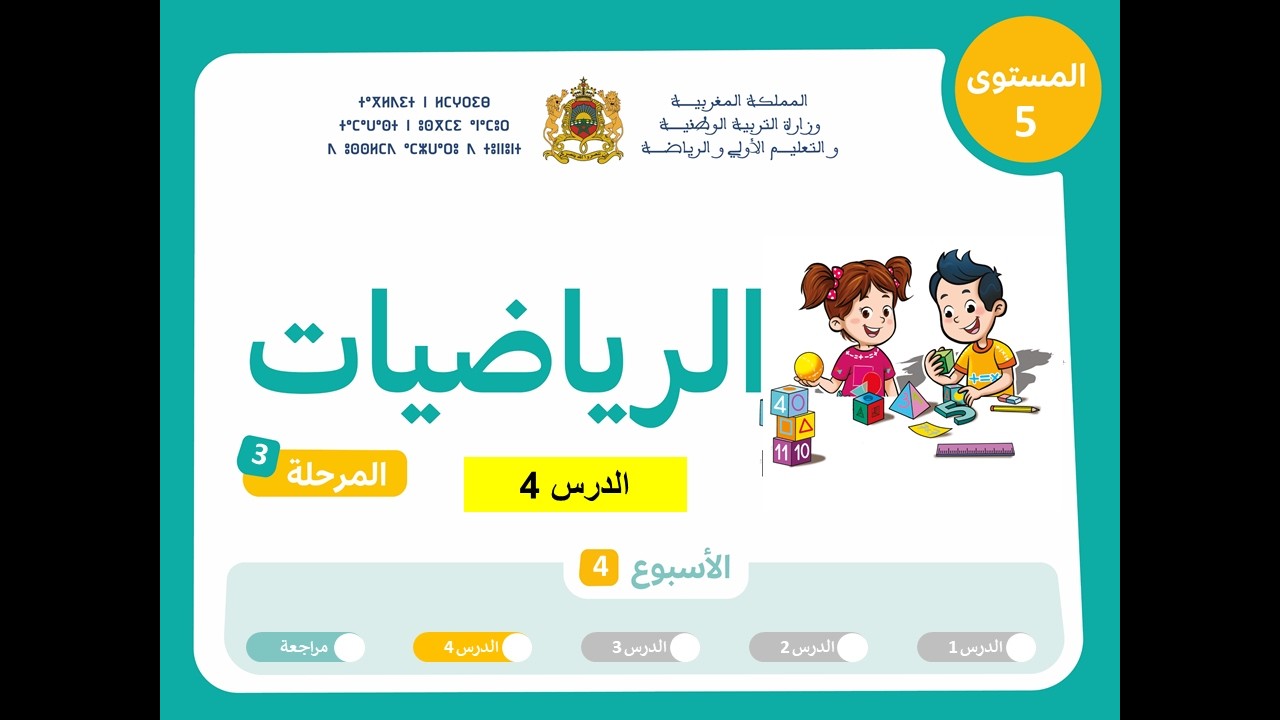 المستوى الخامس | المرحلة 3 | الأسبوع 4 | الدرس4| الرياضيات