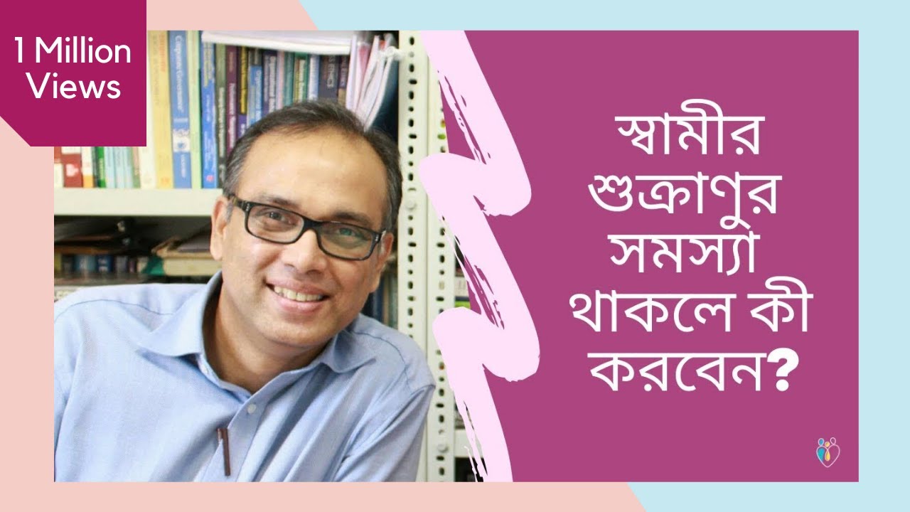 স্বামীর শুক্রাণুর সমস‍্যা থাকলে কী করবেন? | Dr Indranil Saha
