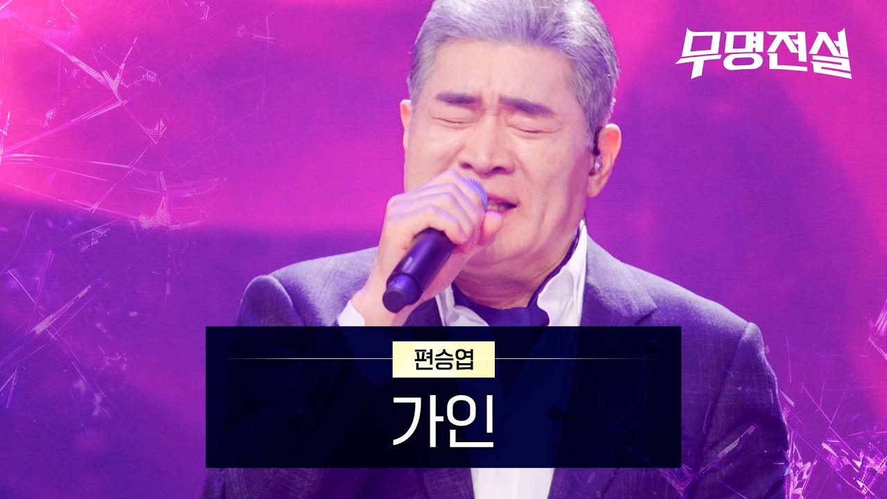 편승엽 - 가인 | 무명전설 6회