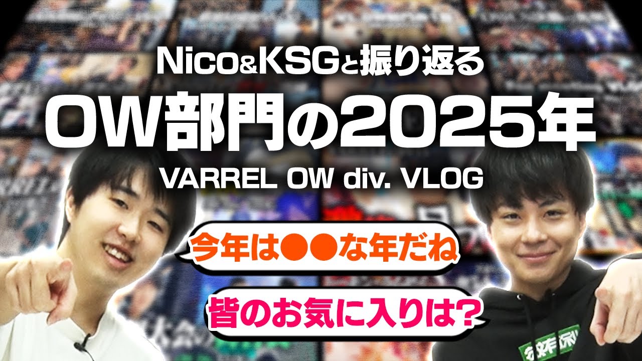 Nico&KSGと振り返る！OW部門の2025年！