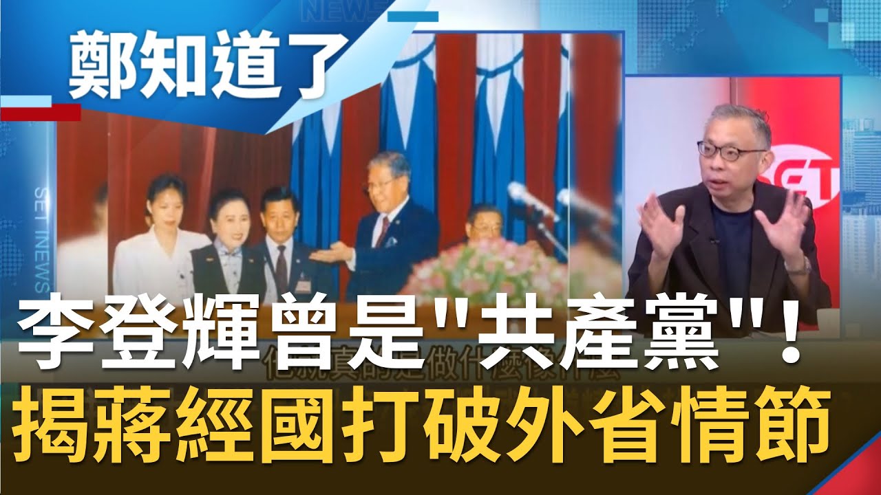 知己知彼與中國對抗！曝李登輝曾是