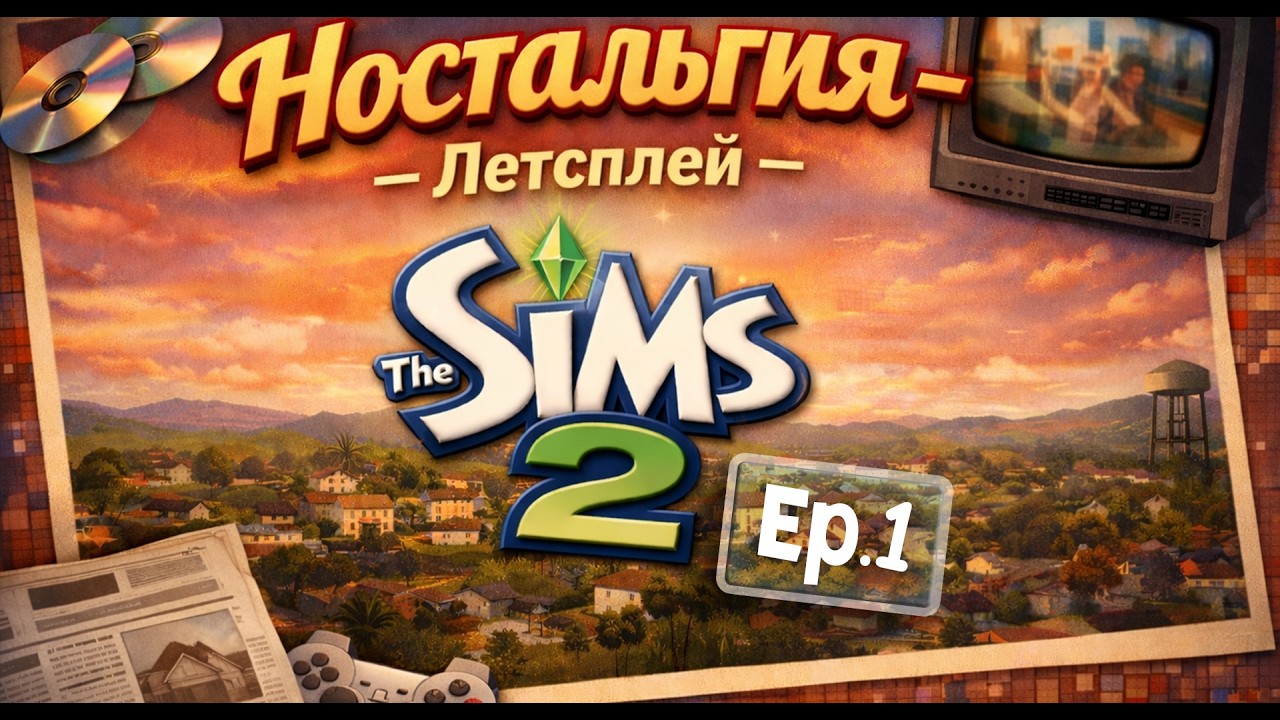 EP.1 / НОСТАЛЬГИЯ-ЛЕТСПЛЕЙ. THE SIMS 2 LEGACY COLLECTION /