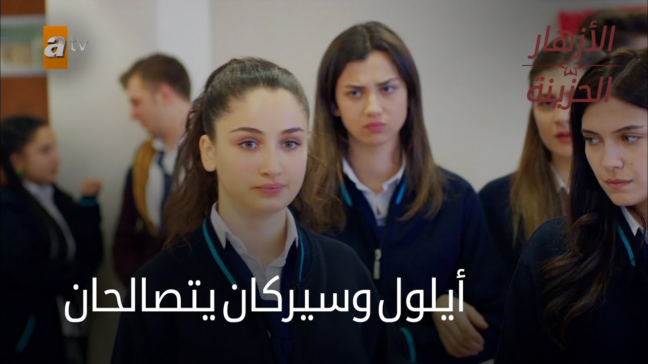 أيلول وسيركان يتصالحان ! - الحلقة 92 - الأزهار الحزينة