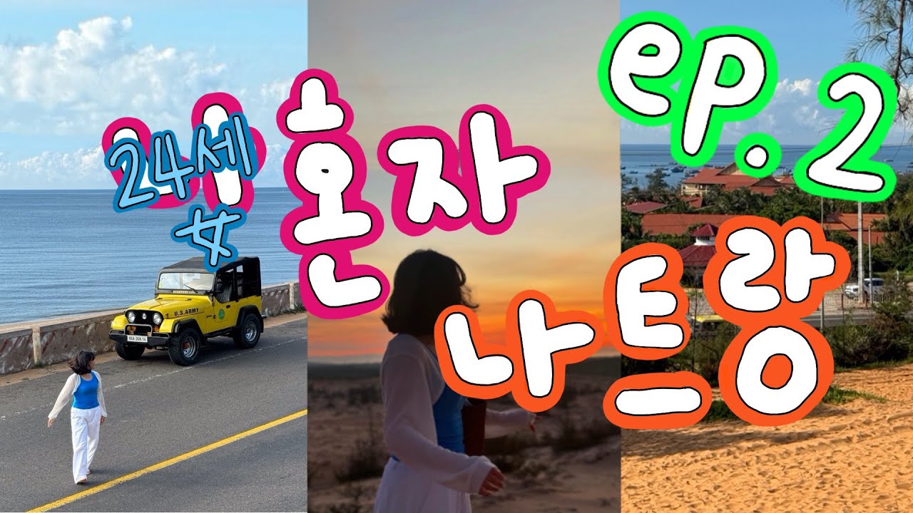(여행 vlog) 나 혼자 무이네 지프 투어 ep.2 /#나트랑브이로그 /#나트랑맛집 /#무이네투어 /#무이네지프투어 /#척칩 /#바나나튀김 /#넴느엉