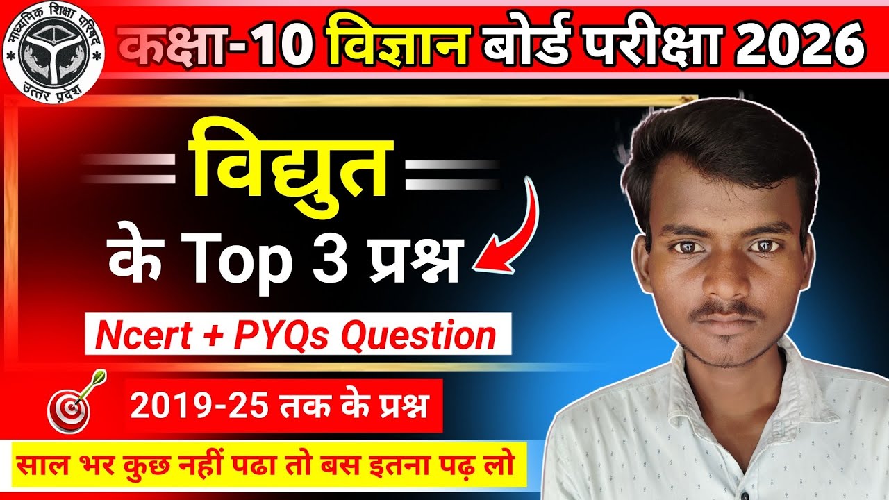विद्युत Electricity Top 3 Question | Class 10 Science 11 Most Important Question Board Exam 2026
