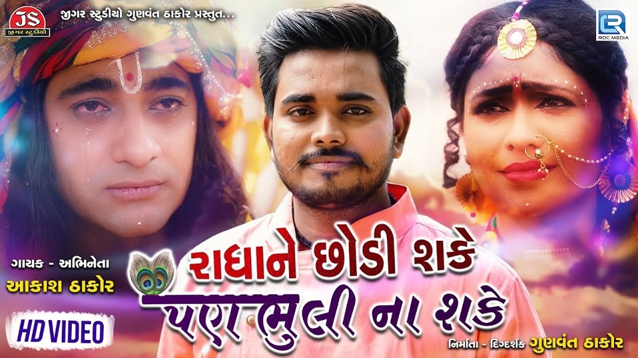 Aakash Thakor | Radha Ne Chhodi Shake Pan Bhuli Na Shake | FULL HD VIDEO | New Gujarati Song 2023