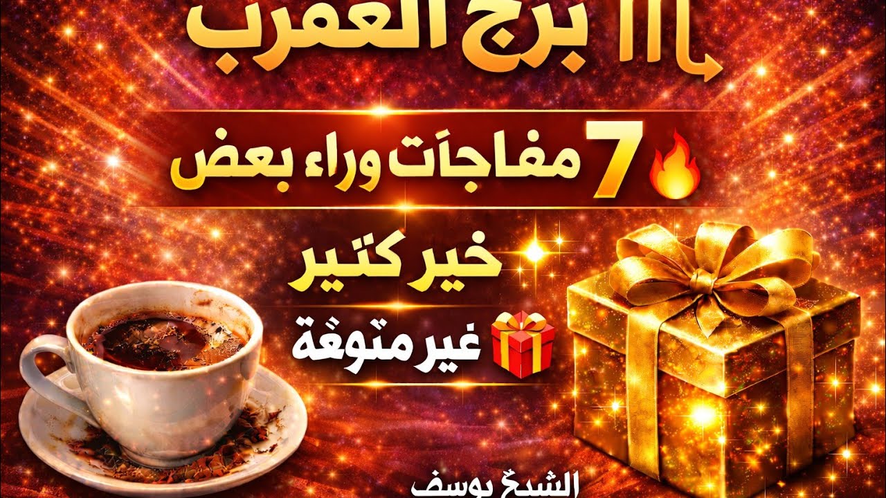 برج العقرب 💖 رزق كبيره انتصار الحبيب محمد اسامه السيد رزق كبير جدا هتقولي دلوقتي حالا بعد حال عدم 