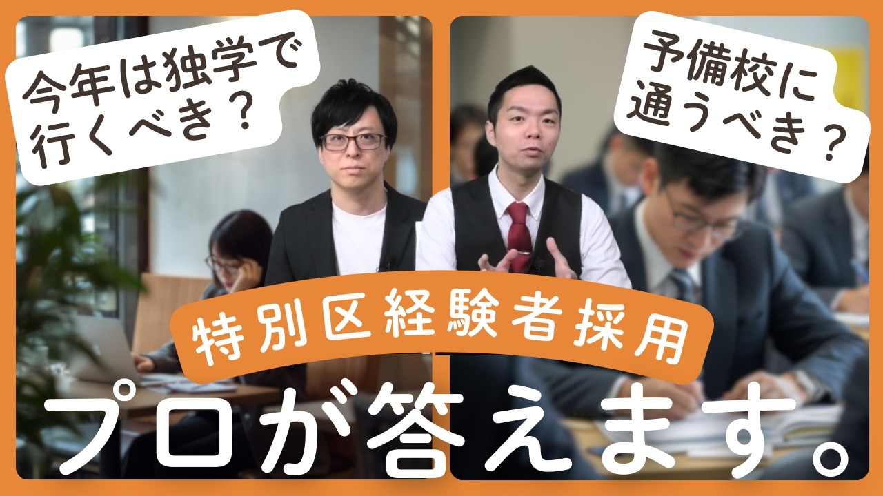 【特別区経験者採用】今年は独学で行くべき？予備校に通うべき？プロが答えます。 Vol.110