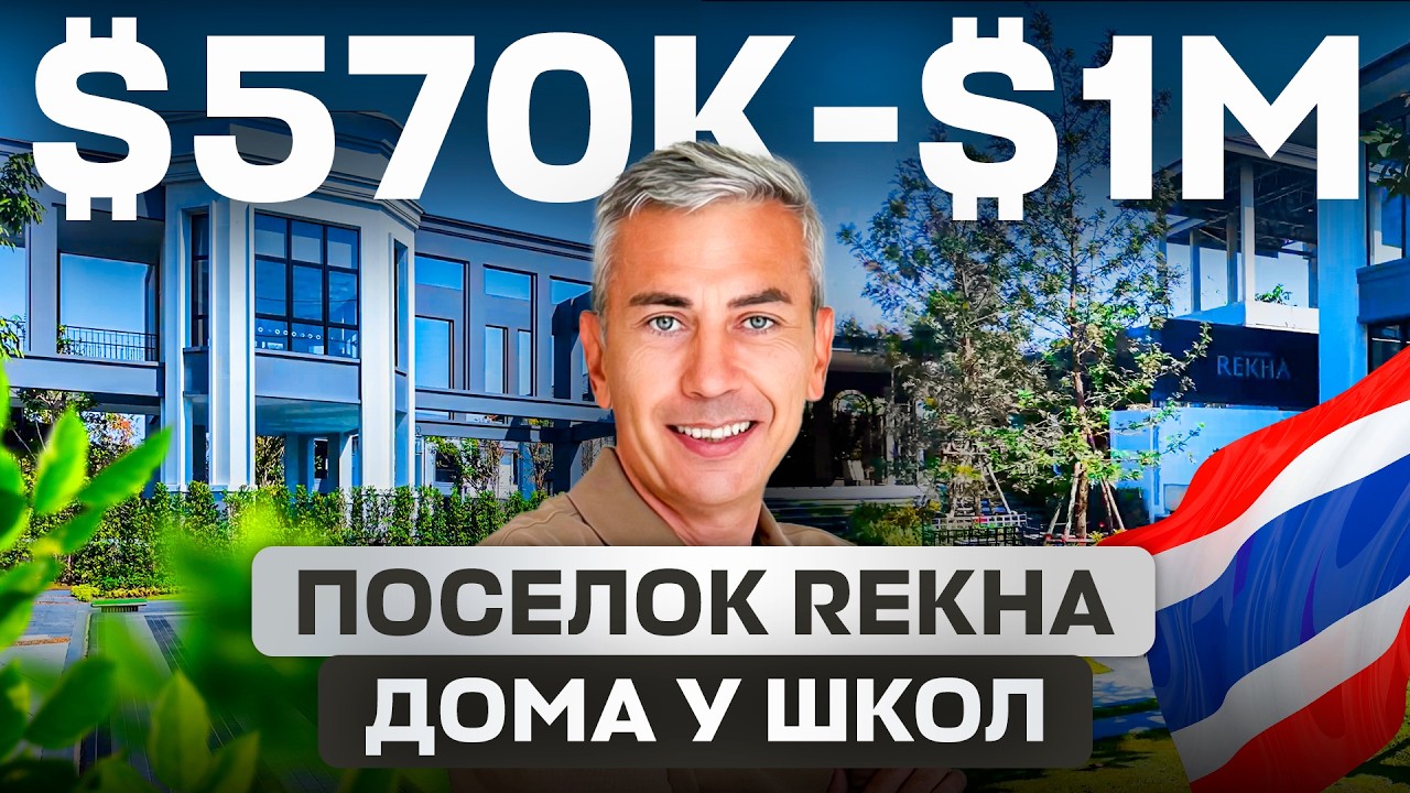 Застройщик переоценил отделку на $340к! | Дом $570к против дома за $1М в Паттайе | Rekha