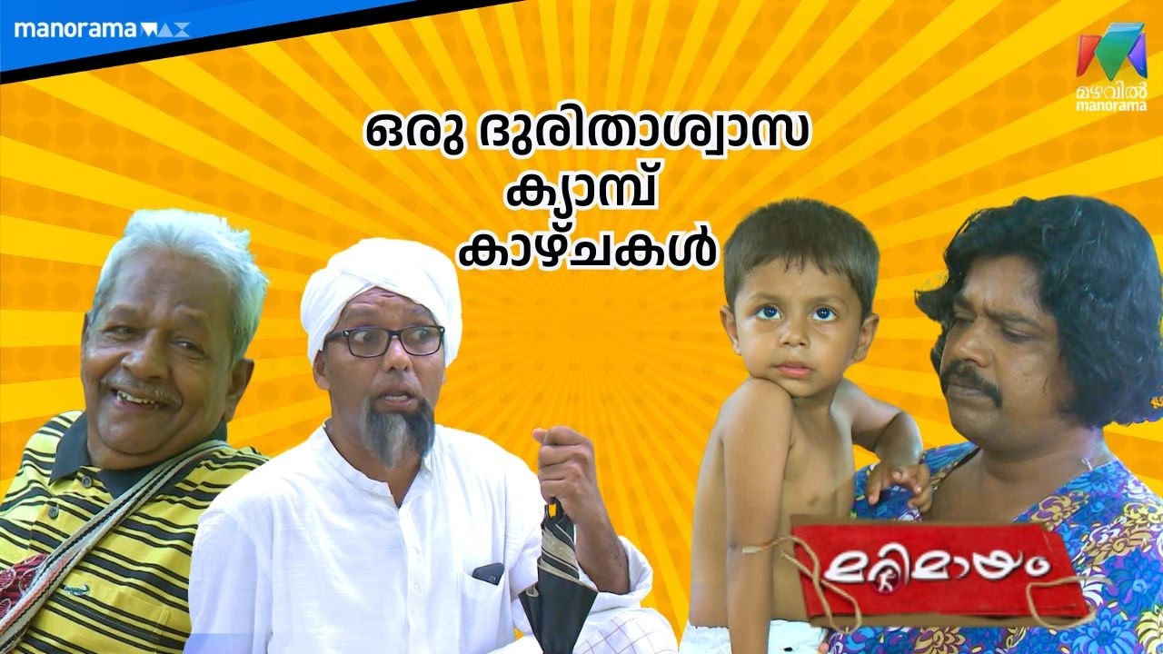 ഒരു ദുരിതാശ്വാസ ക്യാമ്പ്  കാഴ്ചകൾ   #bestofmarimayam | #mazhavilmanorama