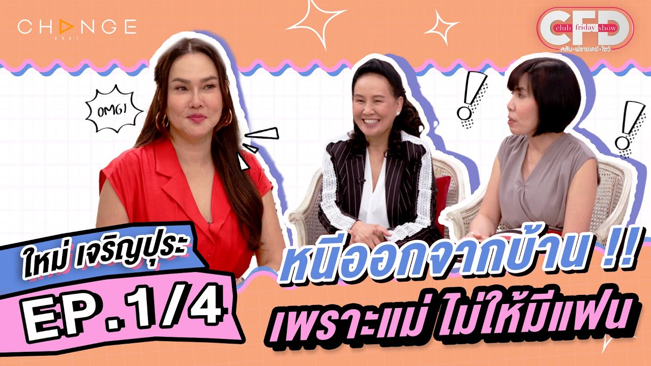 Club Friday Show ใหม่ เจริญปุระ [1/4] - วันที่ 3 มิ.ย. 2566 | CHANGE2561
