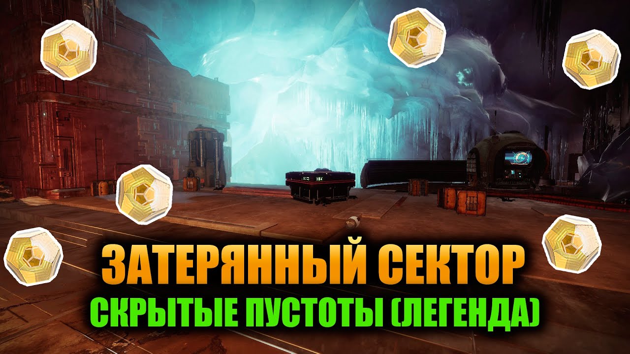 (Легенда) Скрытые Пустоты - Затерянный Сектор | Destiny 2
