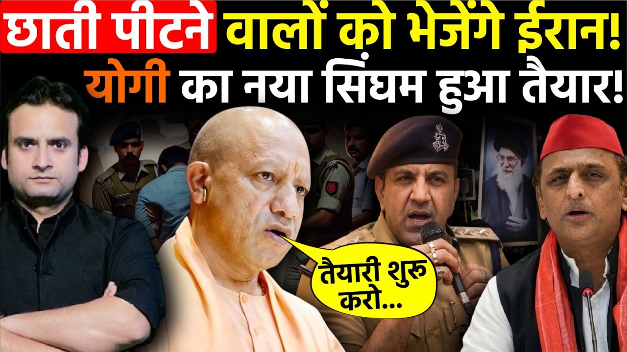 Yogi in Action: CM Yogi का नया सिंघम हुआ तैयार, अब छाती पीटने वालों को सीधा भेजा जाएगा Iran?
