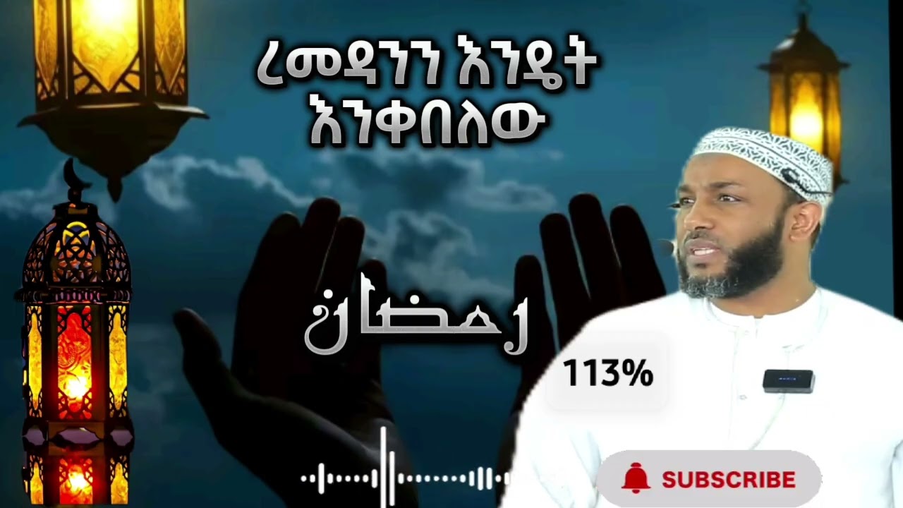 የተከበረውን የረመዳ ወር / ጾም / እንዴት እንቀበለው?? አውቀን ልንዘጋጅበት የሚገባ ትልቅ ትምህርት || በኡስታዝ ያሲን ኑሩ ||