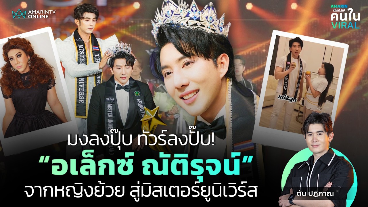 มงลงปุ๊บ ดรามาปั๊บ! “อเล็กซ์ ณัติรุจน์” อดีตเน็ตไอดอลแต่งหญิง สู่ Mister Universe 2025 | คนใน Viral