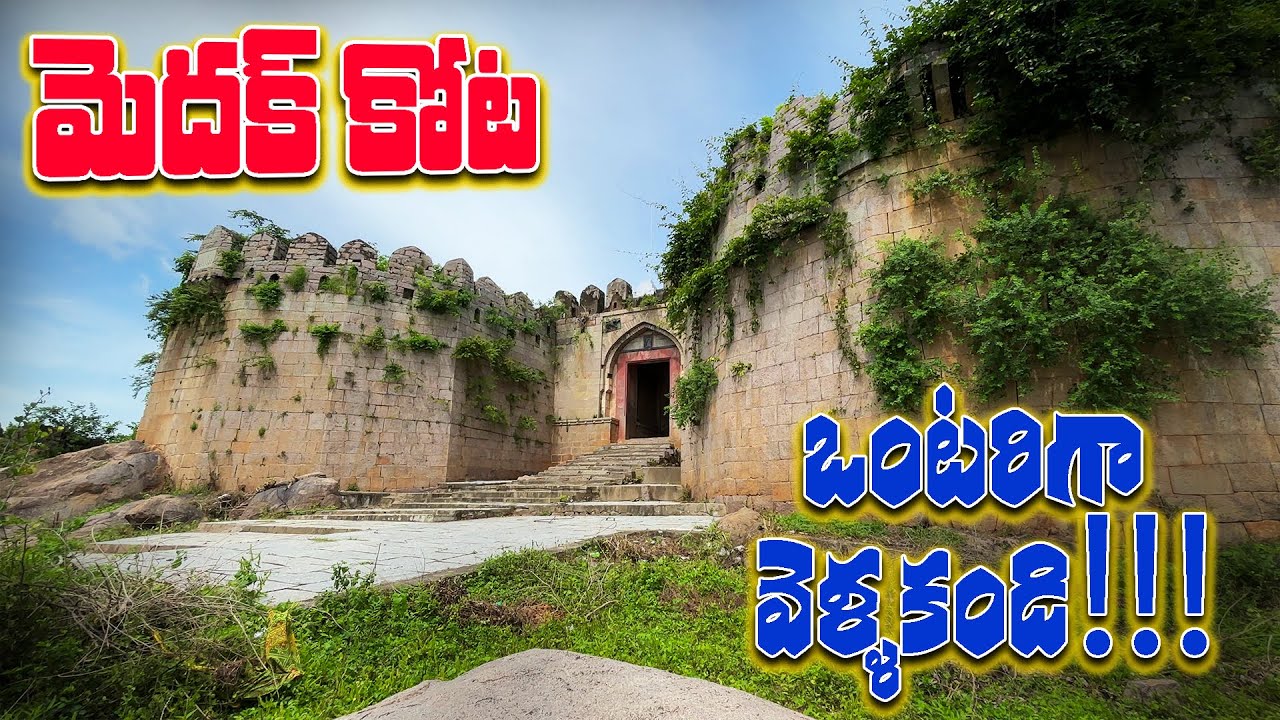 800 ఏళ్ళ నాటి కోట ఈరోజు ఎలా ఉందొ చుడండి | Medak Fort