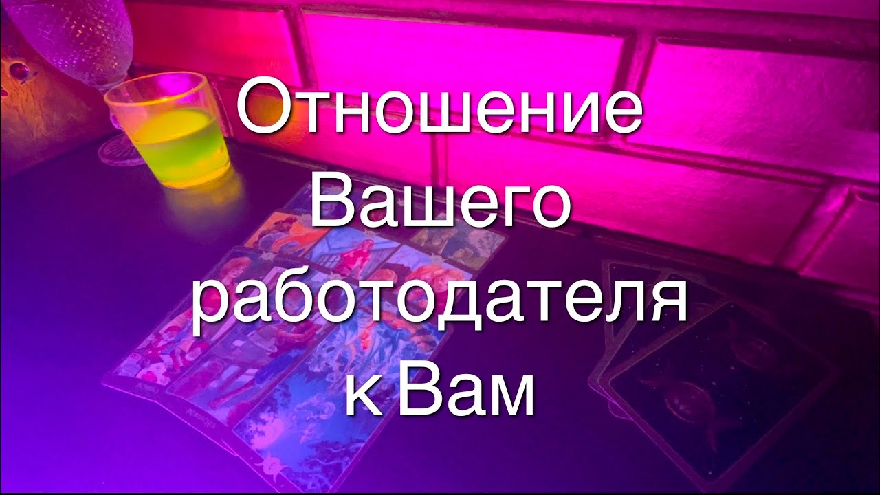 Таро расклад. Истинное отношение к Вам работодателя/начальника. Как Вас видит?